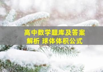 高中数学题库及答案解析 球体体积公式